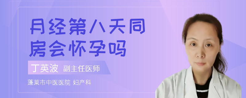 月经第八天同房会怀孕吗