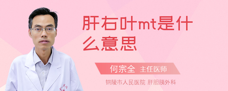 肝右叶mt是什么意思