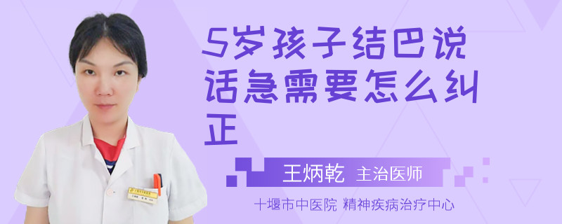 5岁孩子结巴说话急需要怎么纠正