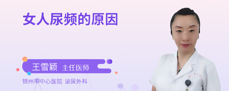 女人尿频的原因