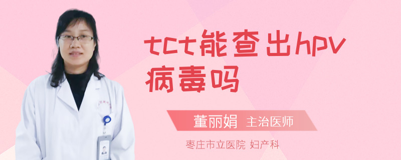 tct能查出hpv病毒吗