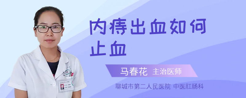 内痔出血如何止血