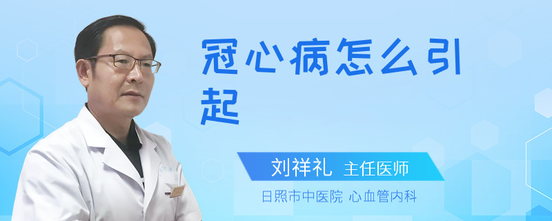 冠心病怎么引起