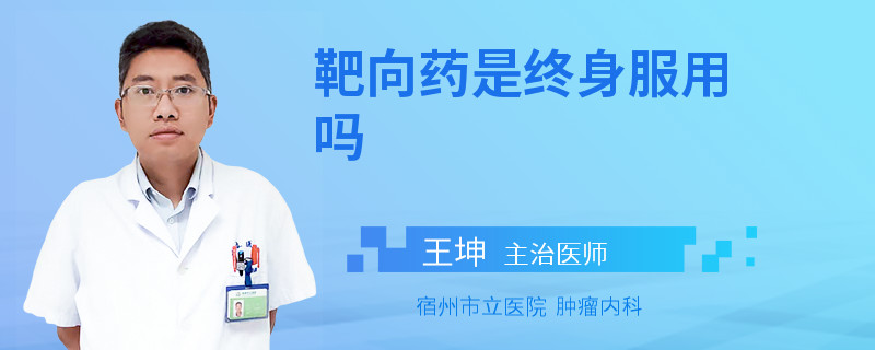 靶向药是终身服用吗