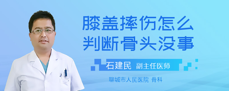 膝盖摔伤怎么判断骨头没事