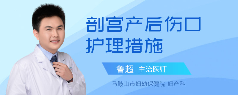 剖宫产后伤口护理措施