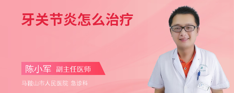牙关节炎怎么治疗