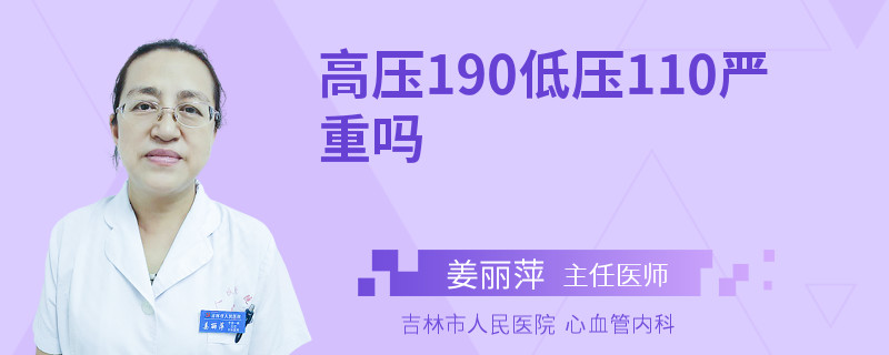 高压190低压110严重吗