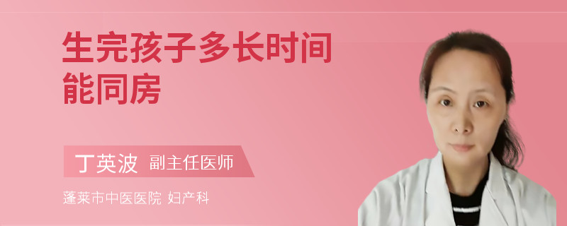 生完孩子多长时间能同房