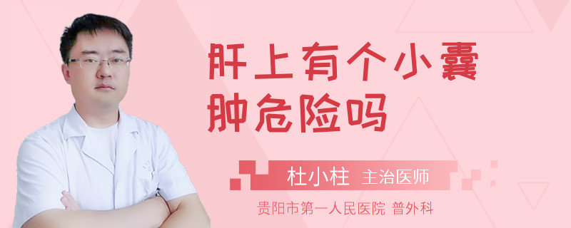 肝上有个小囊肿危险吗