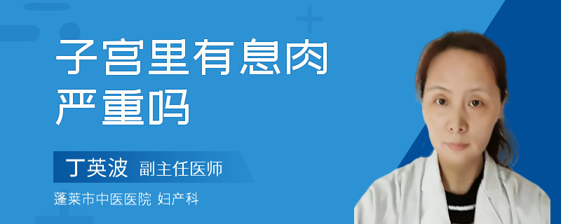 子宫里有息肉严重吗