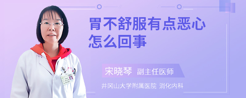 胃不舒服有点恶心怎么回事