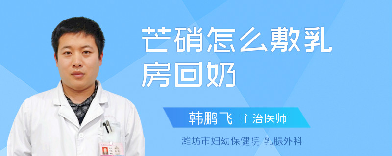 芒硝怎么敷乳房回奶