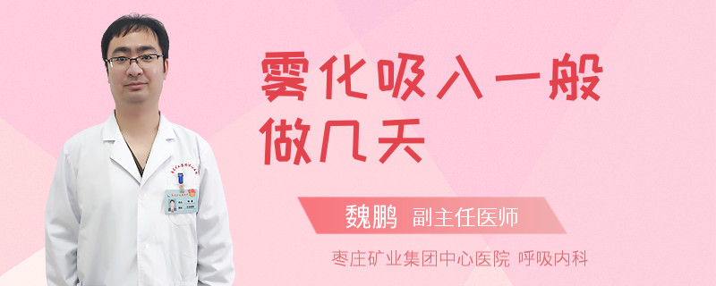 雾化吸入一般做几天