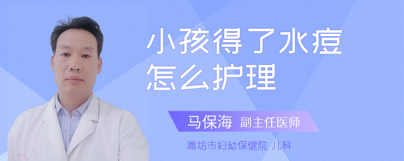 小孩得了水痘怎么护理