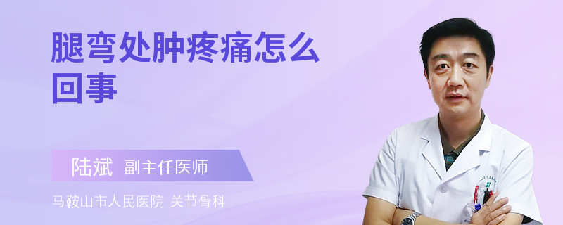 腿弯处肿疼痛怎么回事