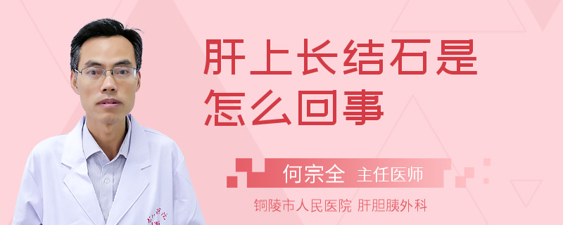 肝上长结石是怎么回事