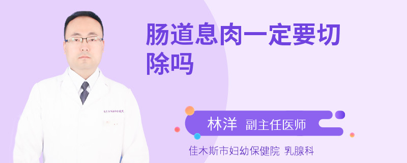 肠道息肉一定要切除吗