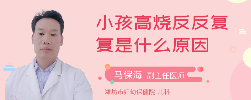小孩高烧反反复复是什么原因