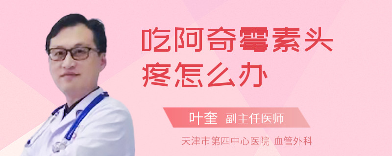 吃阿奇霉素头疼怎么办