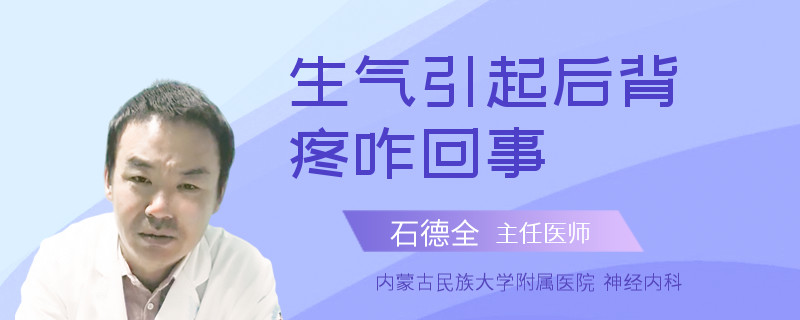 生气引起后背疼咋回事