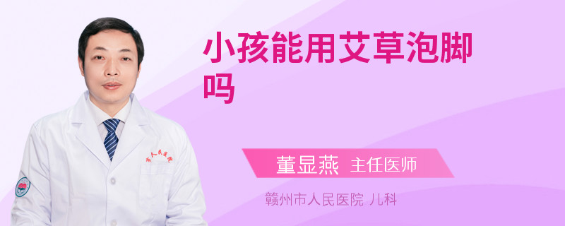 小孩能用艾草泡脚吗