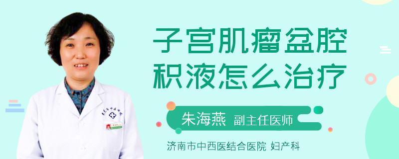 子宫肌瘤盆腔积液怎么治疗