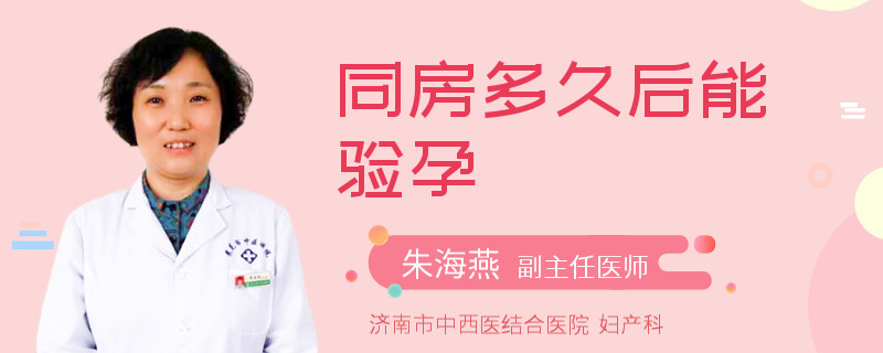 同房多久后能验孕