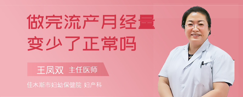做完流产月经量变少了正常吗