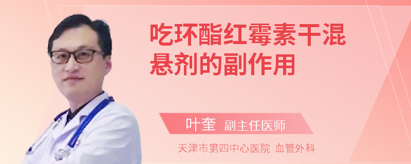 吃环酯红霉素干混悬剂的副作用