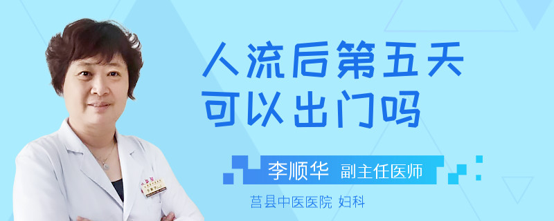 人流后第五天可以出门吗