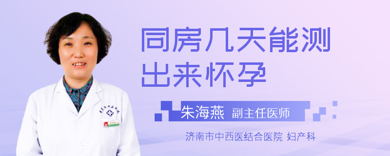 同房几天能测出来怀孕