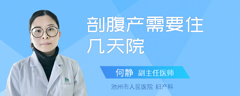 剖腹产需要住几天院