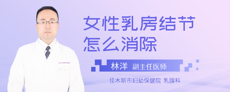 女性乳房结节怎么消除