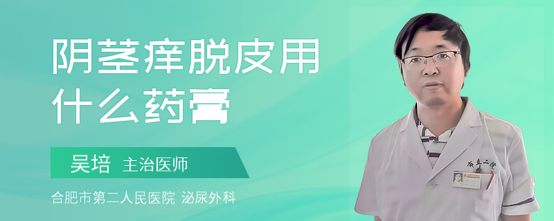 阴茎痒脱皮用什么药膏