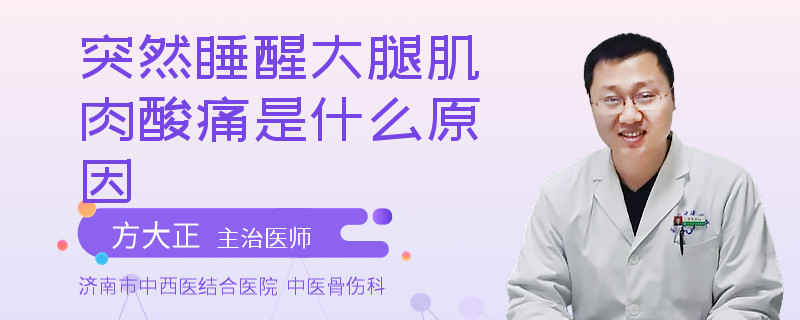 突然睡醒大腿肌肉酸痛是什么原因