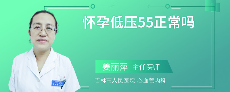 怀孕低压55正常吗
