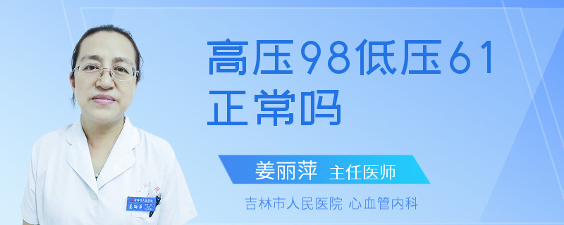 高压98低压61正常吗