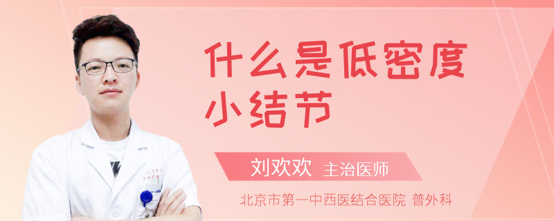 什么是低密度小结节