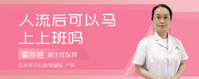 人流后可以马上上班吗