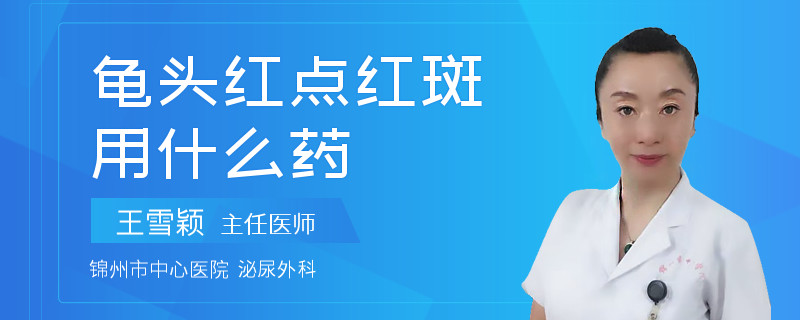 龟头红点红斑用什么药