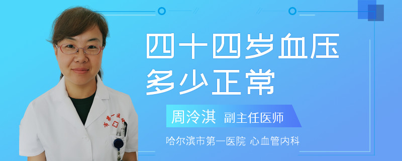四十四岁血压多少正常