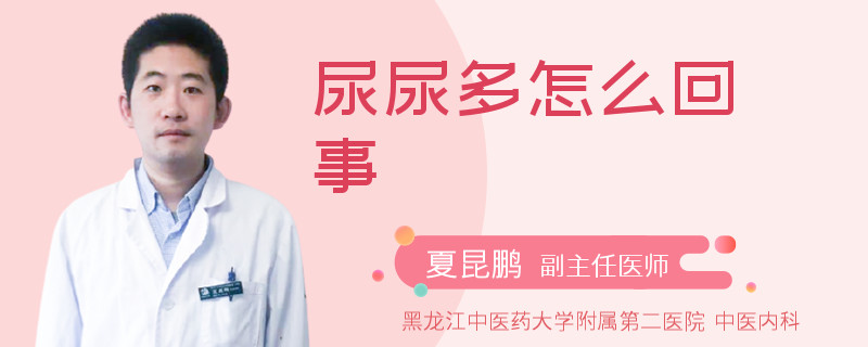 尿尿多怎么回事