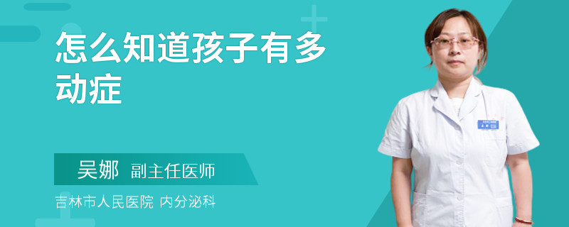 怎么知道孩子有多动症