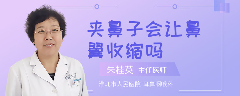 夹鼻子会让鼻翼收缩吗