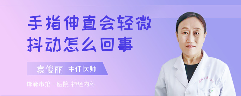 手指伸直会轻微抖动怎么回事