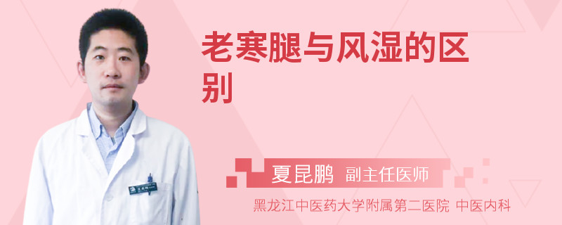 老寒腿与风湿的区别