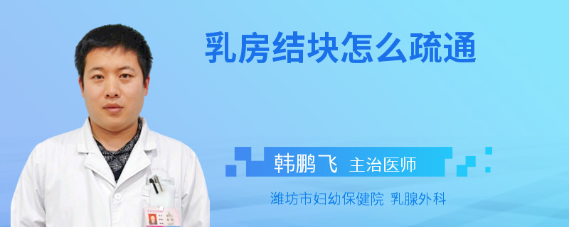 乳房结块怎么疏通
