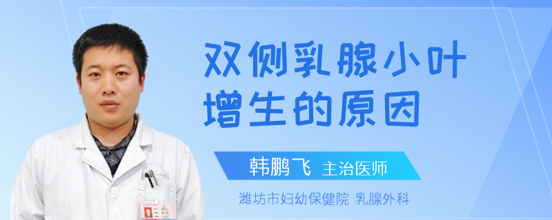 双侧乳腺小叶增生的原因