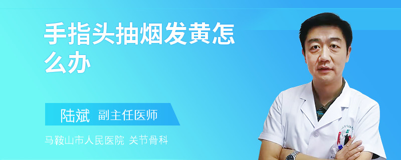 手指头抽烟发黄怎么办